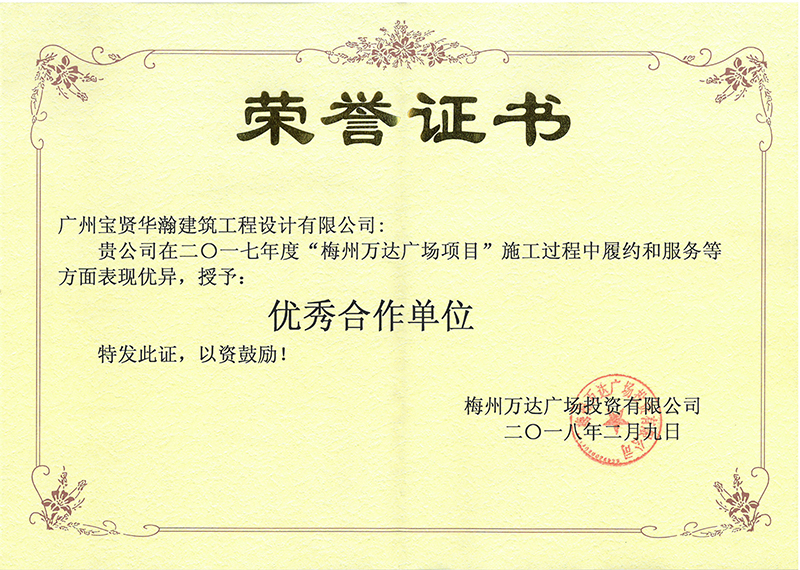 “梅州萬達(dá)廣場(chǎng)項(xiàng)目”優(yōu)秀合作單位