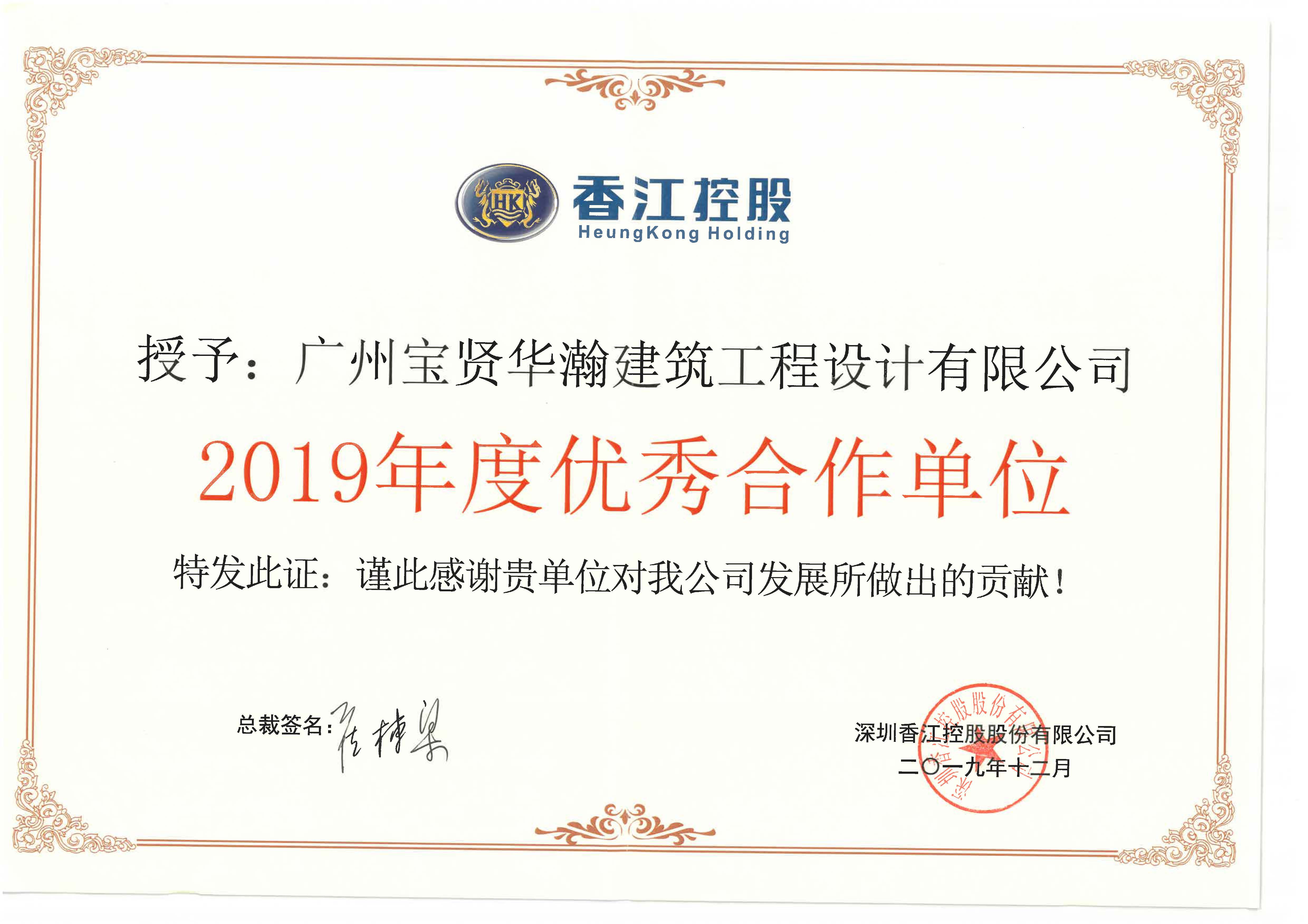 香江控股2019年度優(yōu)秀合作單位