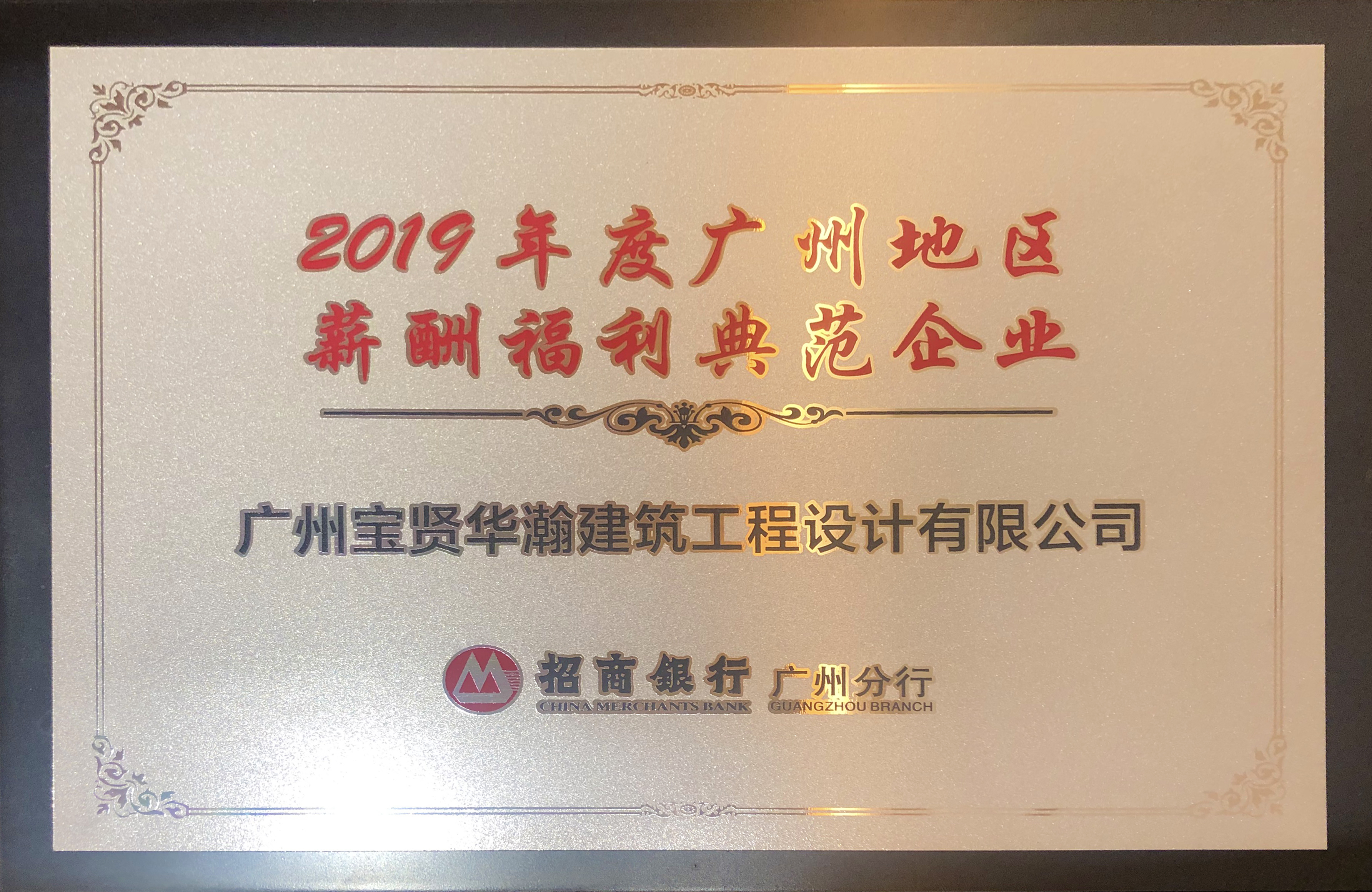 2019年度廣州地區(qū)薪酬福利典范企業(yè)