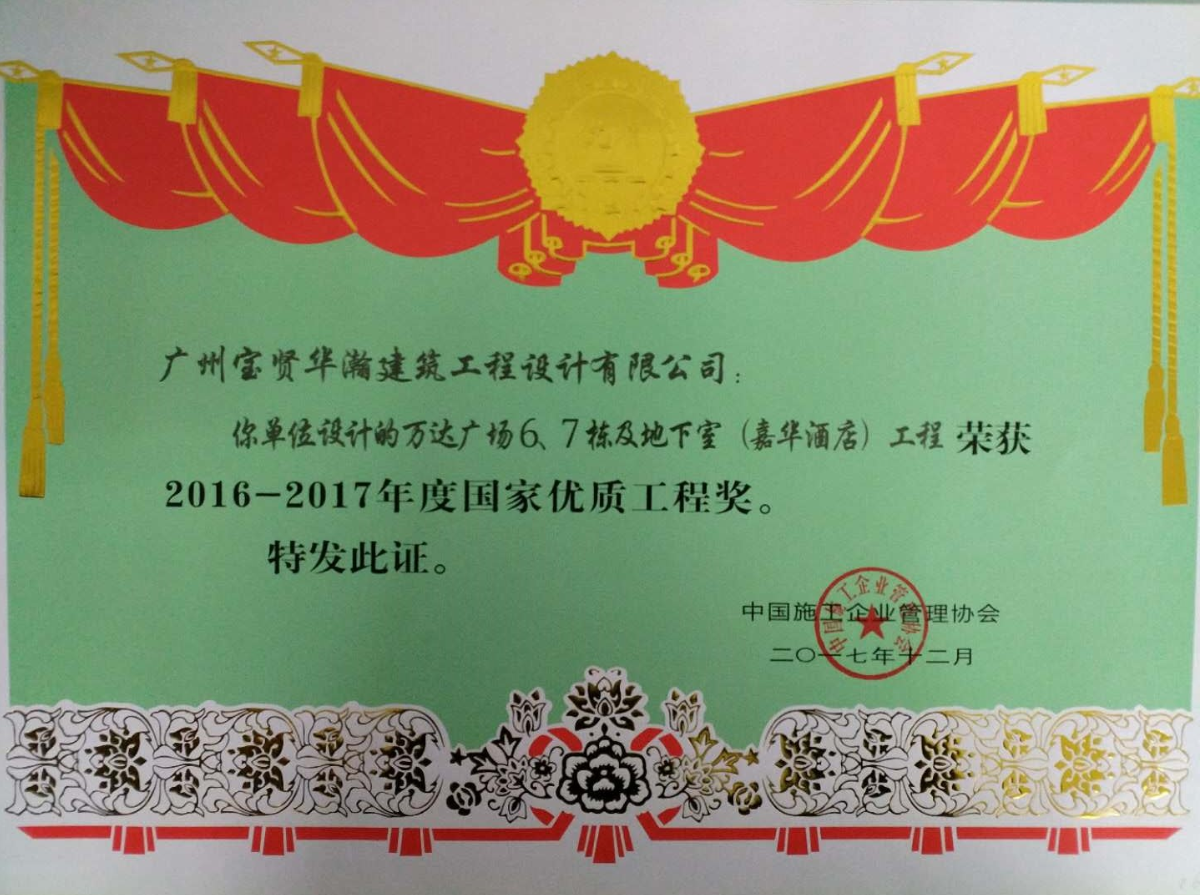 ”柳州萬達(dá)“2016-2017國家優(yōu)質(zhì)工程獎(jiǎng)