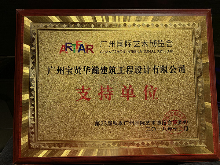 2018廣州國際藝術(shù)博覽會(huì)支持單位