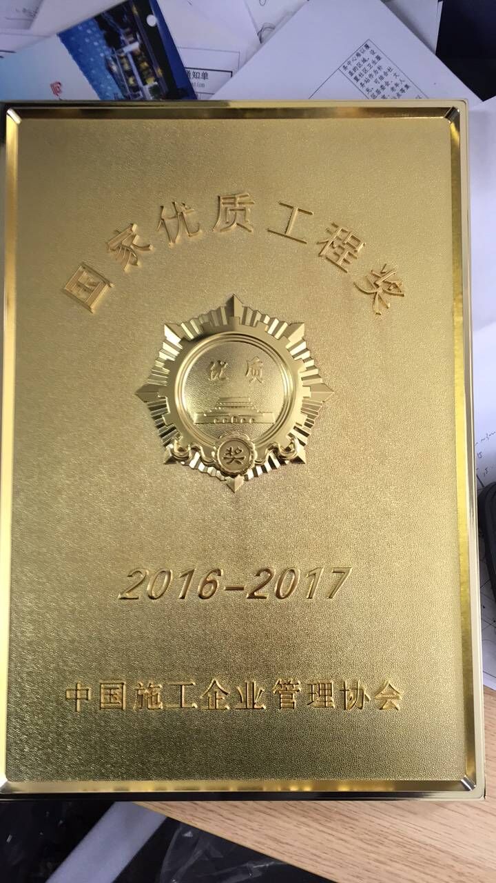 國家優(yōu)質(zhì)工程獎(jiǎng)
