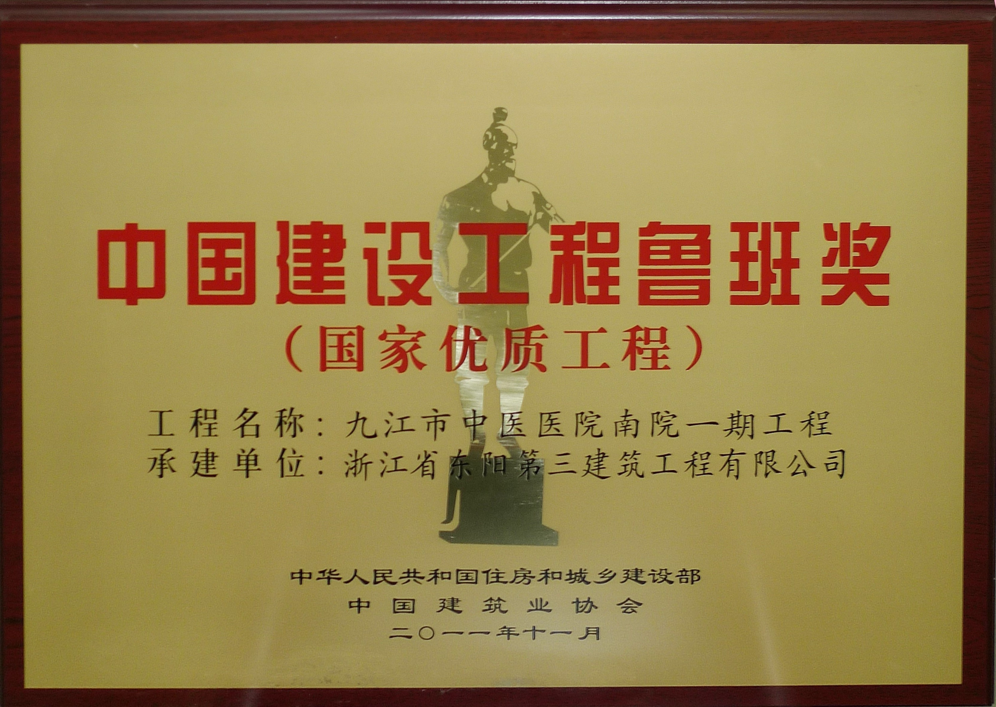中國建設(shè)工程魯班獎(jiǎng)(國家優(yōu)質(zhì)工程)