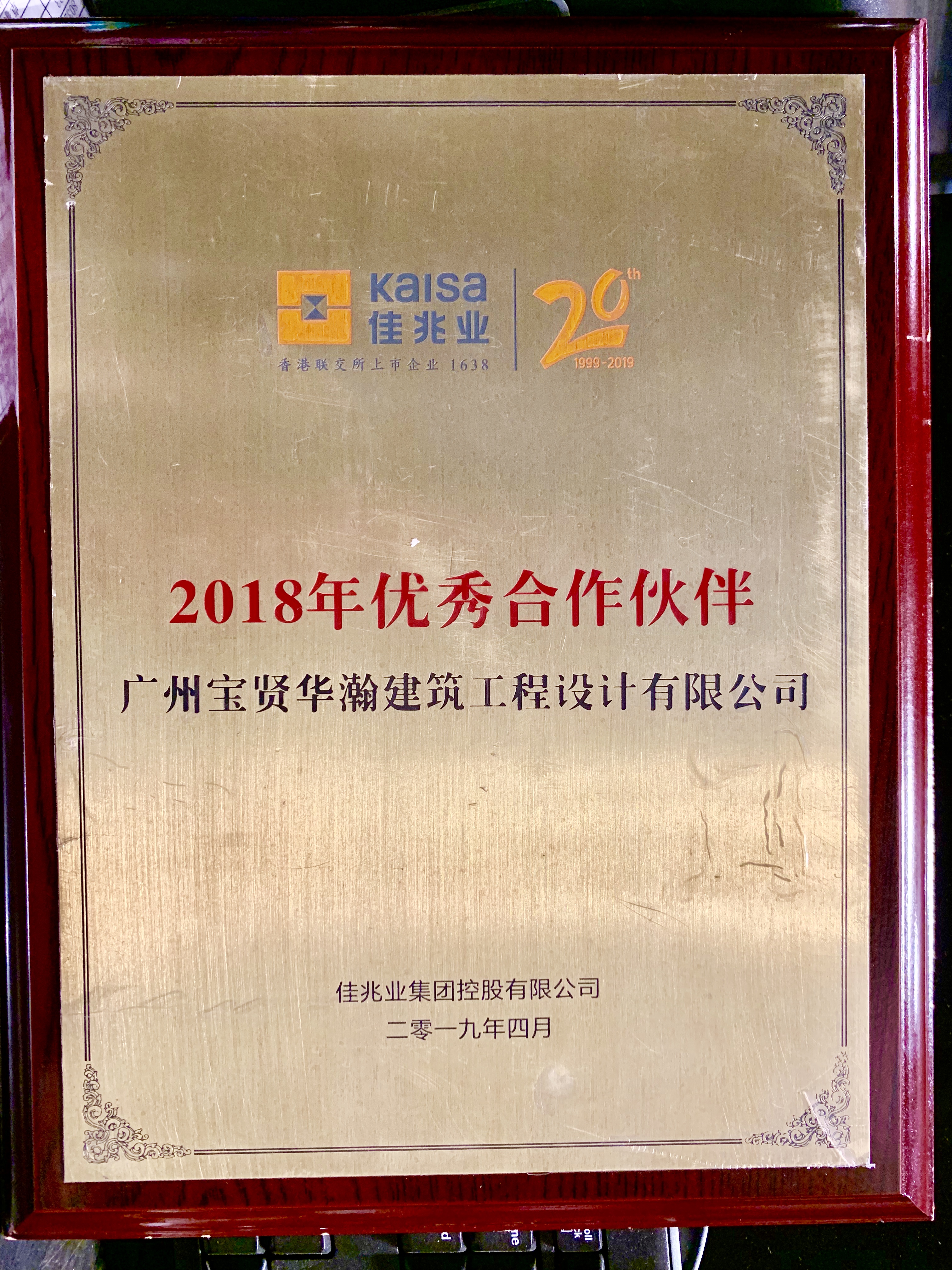 佳兆業(yè)2018年優(yōu)秀合作伙伴