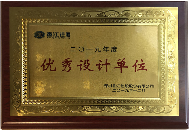 香江控股-2019年優(yōu)秀設(shè)計(jì)單位